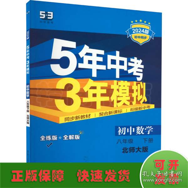 初中数学 八年级下（北师大版）/5年中考3年模拟（含全练答案和五三全解）（2010.11印刷）