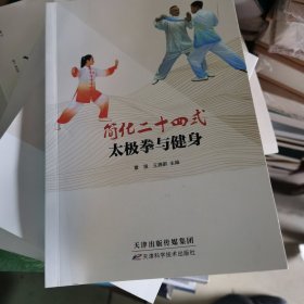 简化二十四式太极拳与健身