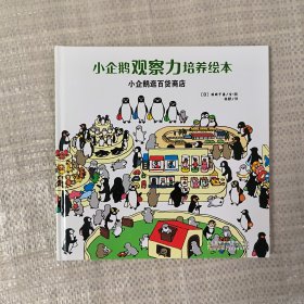 安徽少年儿童出版社 小企鹅观察力培养绘本 小企鹅逛百货商店/小企鹅观察力培养绘本