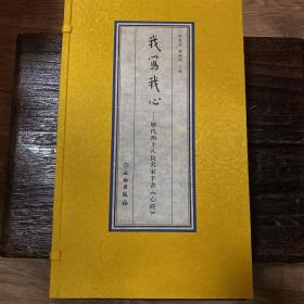 我写我心 宣纸线装 册页 历代四十八位名家手书心经（1函2册）