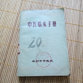 中医临床手册 (杭州市中医院)
