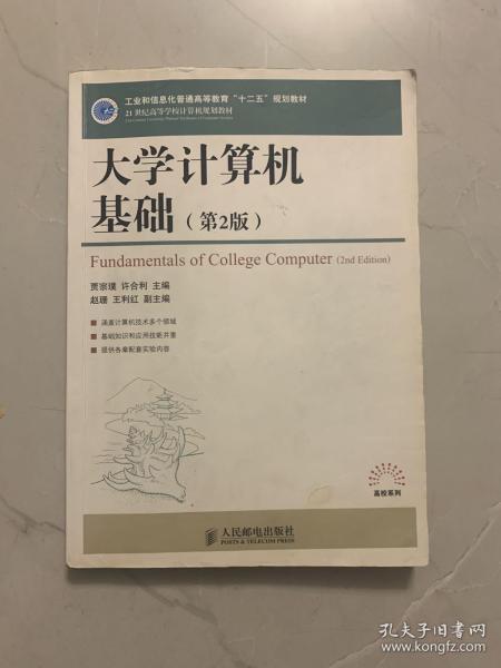 大学计算机基础（第2版）/21世纪高等学校计算机规划教材·高校系列