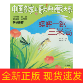中國名家兒歌典藏大系：蟋蟀一跳三米高
