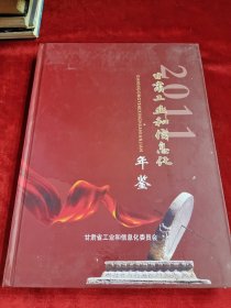 甘肃工业和信息化年鉴2011