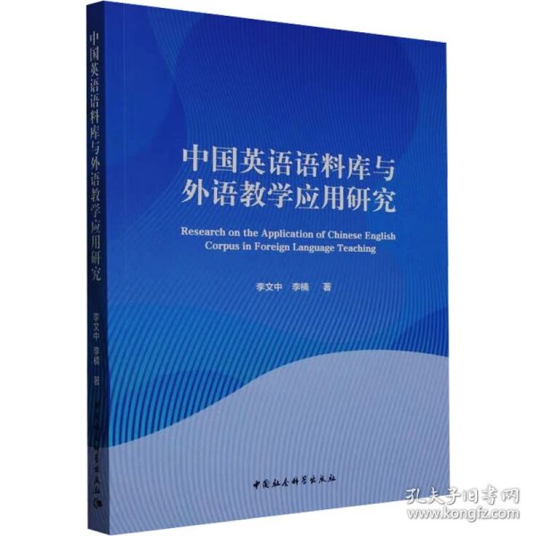 中国英语语料库与外语教学应用研究