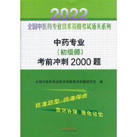 中药专业（初级师）考前冲刺2000题