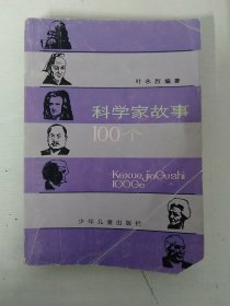 科学家故事100个