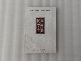 香菇文化丛书：民间文学专集