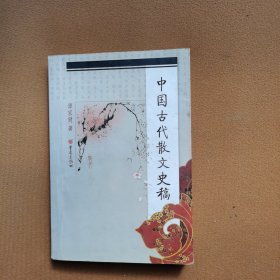 中国古代散文史稿