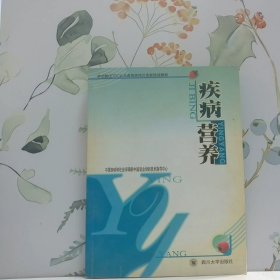 疾病營養(yǎng)