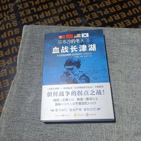 最寒冷的冬天Ⅲ：血战长津湖(平装未翻阅无破损无字迹)