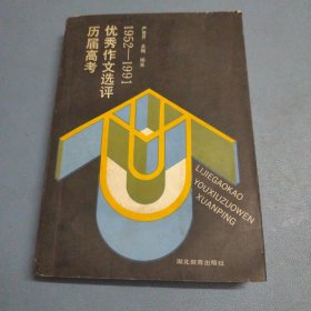 历届高考优秀作文选评1952-1991