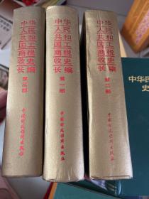 中华人民共和国工商税收史长编（1-3册）精装