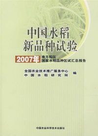 【正版书籍】2007中国水稻新品种试验