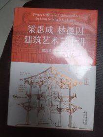 梁思成林徽因建筑艺术二十讲 未开封