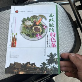 云南省饮食文化系列丛书：西双版纳特色菜