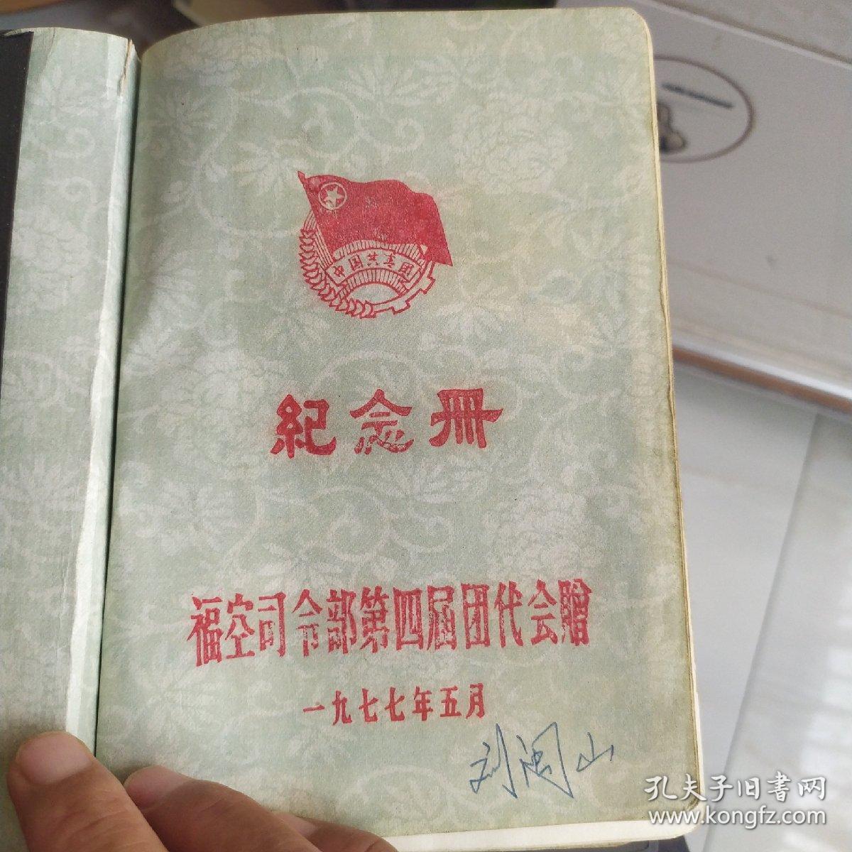 日记本（1977年纪念册、彩页6张）