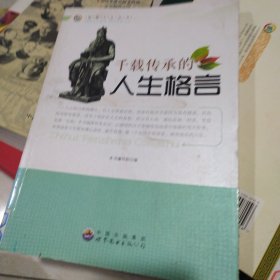 智慧人生丛书:千载传承的人生格言