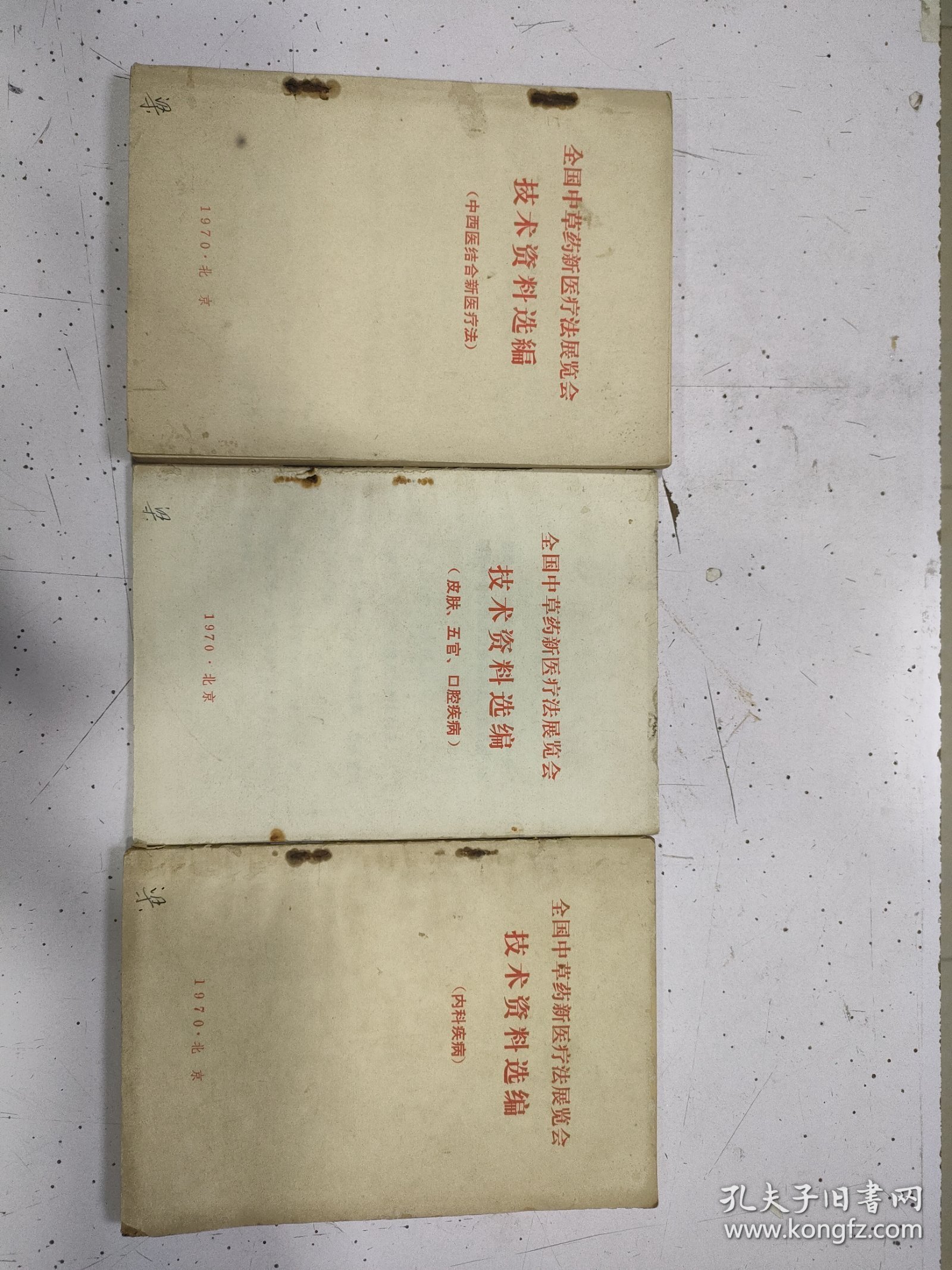全国中草药新医疗法展览会技术资料选编（3册合售）