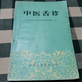 《中医舌诊》 北京中医学院中医系中医基础理论教研室编 人民卫生出版社出版