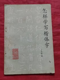 怎样学写楷体字