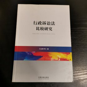 行政诉讼法比较研究