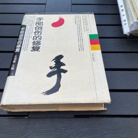手部创伤的修复