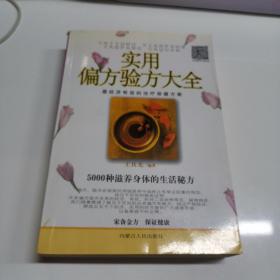 实用偏方验方大全（品好近九五）