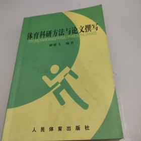 体育科研方法与论文撰写(有少量笔记)