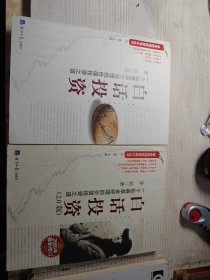 白话投资：一个私募基金经理的价值投资之道+（2.0版2009年最新增订）2本合售