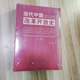 当代中国改革开放史（上、下卷）