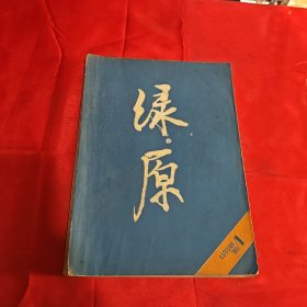 绿原1980年1