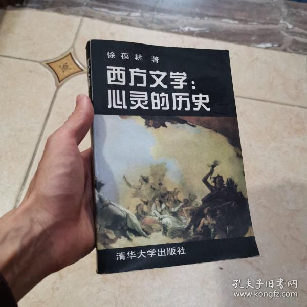 西方文学:心灵的历史