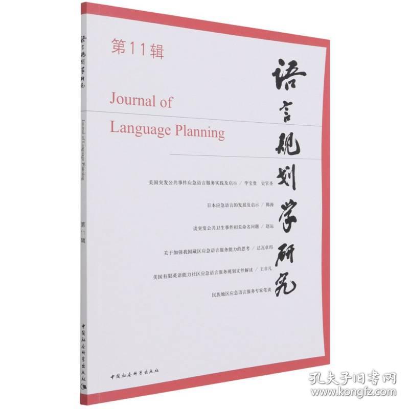 新华正版 语言规划学研究(第11辑) 李宇明 9787520394284 中国社会科学出版社 2021-12-01