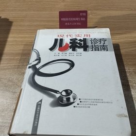 现代实用儿科诊疗指南