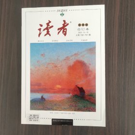 读者  合订本  秋季卷2023年（13-18期）