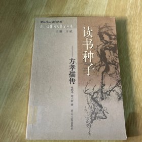 读书种子：方孝孺传