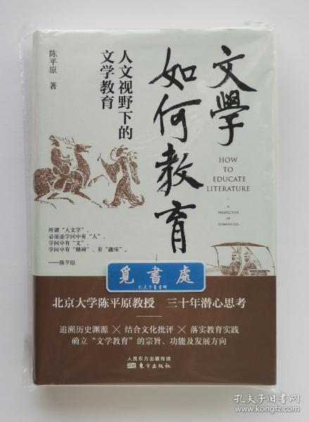 【签名本】【钤印本】文学如何教育: 人文视野下的文学教育 陈平原教授亲笔签名本 一版一印 精装 实图 现货