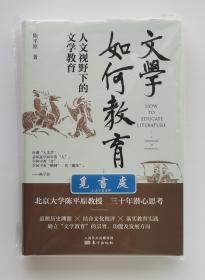 【签名本】【钤印本】文学如何教育: 人文视野下的文学教育 陈平原教授亲笔签名本 一版一印 精装 实图 现货