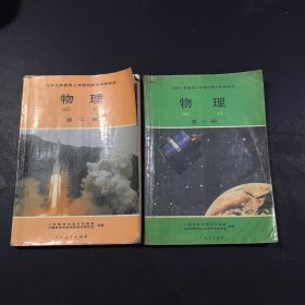 九年义务教育三年制初级中学教科书 物理（全二册）