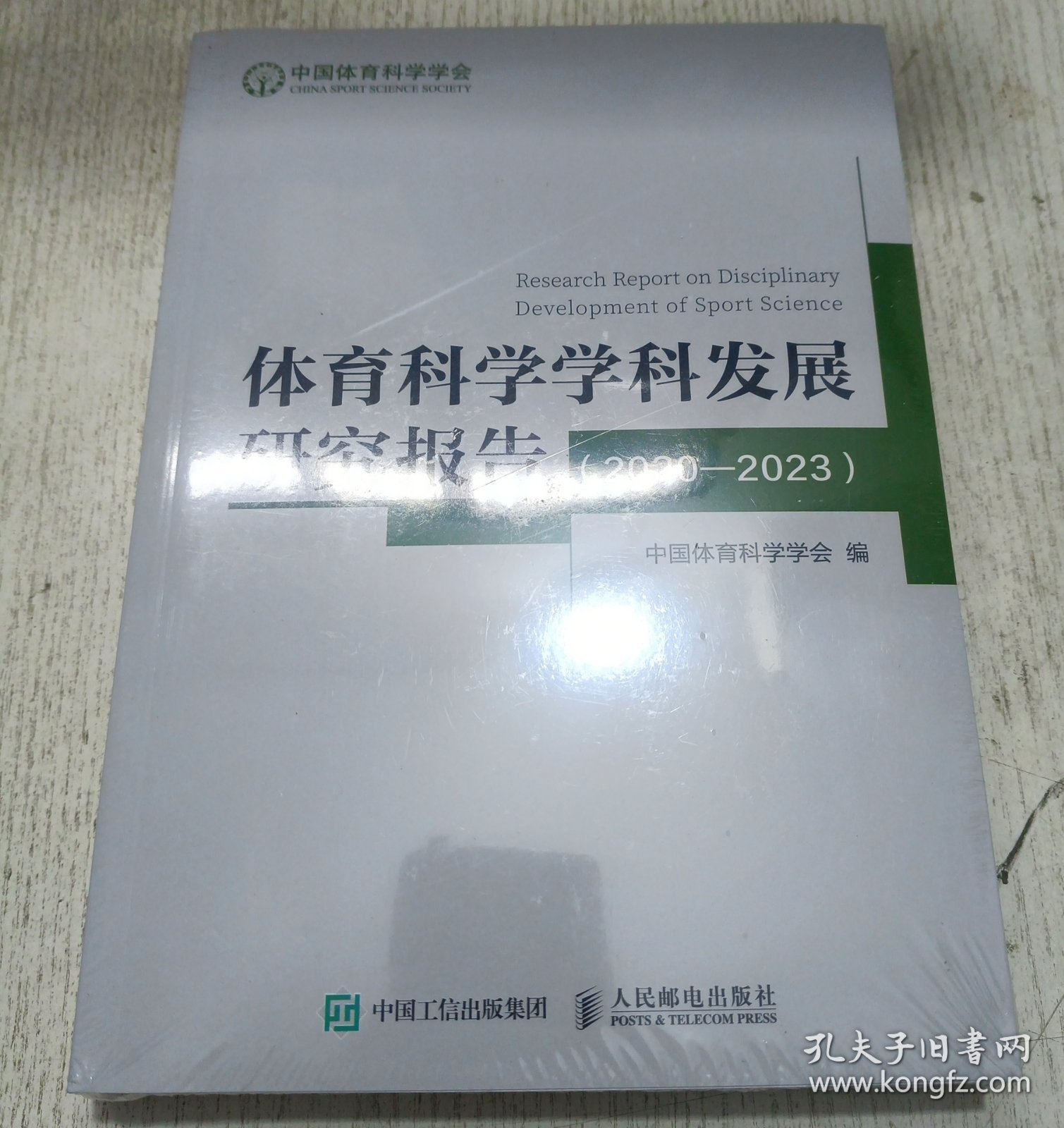 体育科学学科发展研究报告 2020-2023