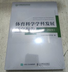 体育科学学科发展研究报告 2020-2023
