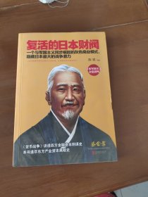 复活的日本财阀：东方产业资本黑暗史