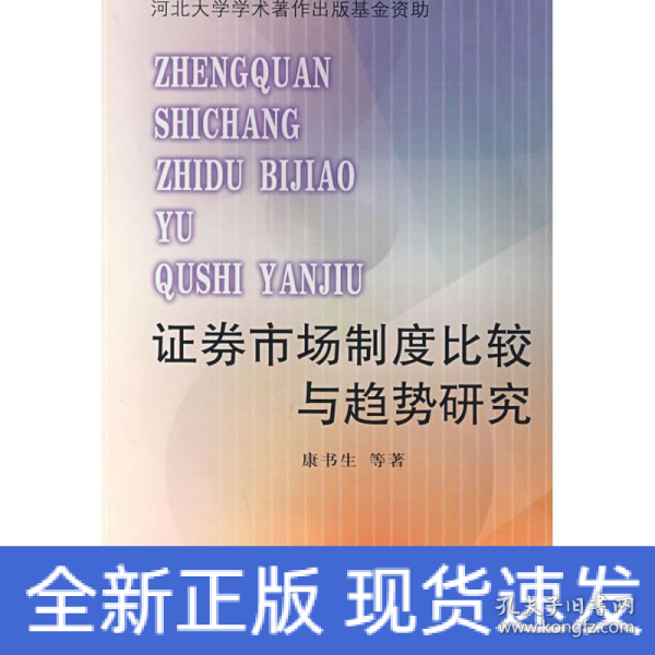 证券市场制度比较与趋势研究