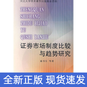 证券市场制度比较与趋势研究