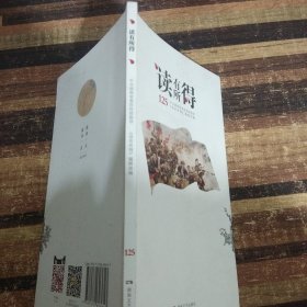 读有所得(125)