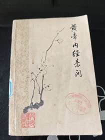 黄帝内经素问