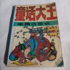 童话大王  郑渊洁童话1990年合订本T1401---32开8.5品