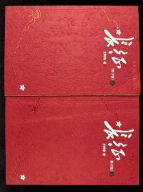 长征（修订版）（上下册）
