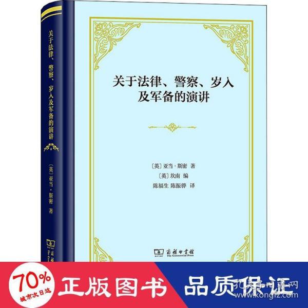 关于法律、警察、岁入及军备的演讲(精装)